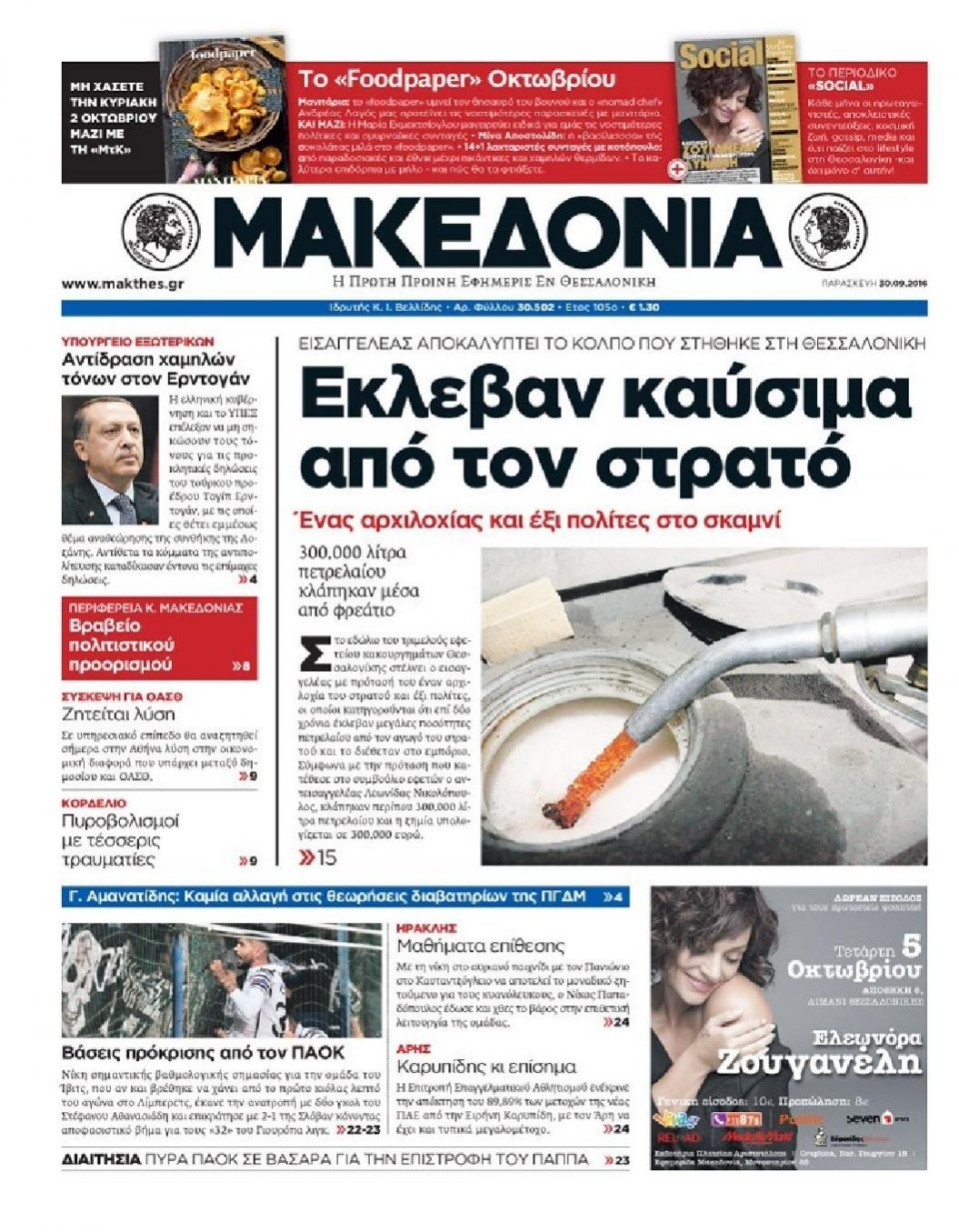 Πρωτοσέλιδο Εφημερίδας - ΜΑΚΕΔΟΝΙΑ - 2016-09-30