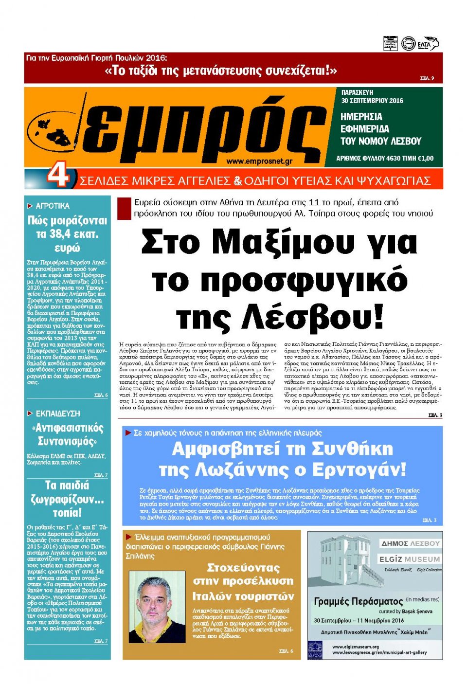 Πρωτοσέλιδο Εφημερίδας - ΕΜΠΡΟΣ ΛΕΣΒΟΥ - 2016-09-30