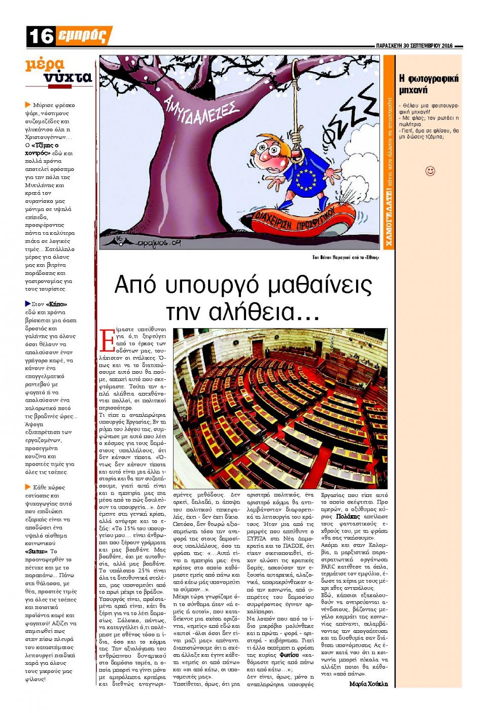 Οπισθόφυλλο Εφημερίδας - ΕΜΠΡΟΣ ΛΕΣΒΟΥ - 2016-09-30