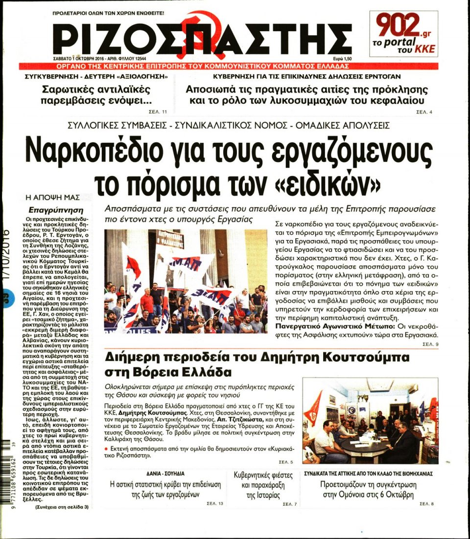 Πρωτοσέλιδο Εφημερίδας - ΡΙΖΟΣΠΑΣΤΗΣ - 2016-10-01