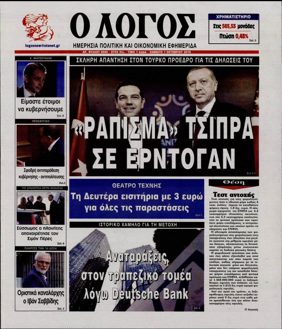 Πρωτοσέλιδο Εφημερίδας - Ο ΛΟΓΟΣ - 2016-10-01