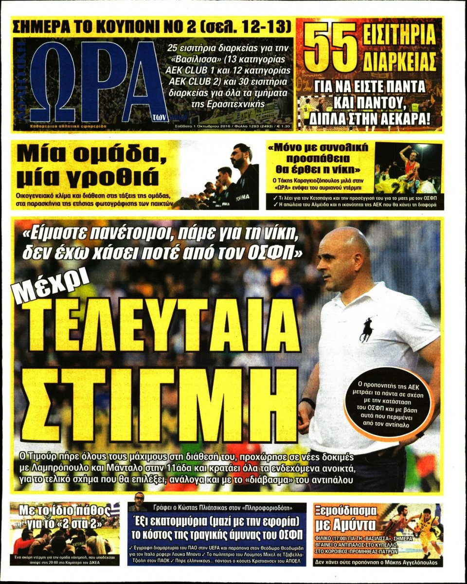Πρωτοσέλιδο Εφημερίδας - ΩΡΑ ΓΙΑ ΣΠΟΡ - 2016-10-01