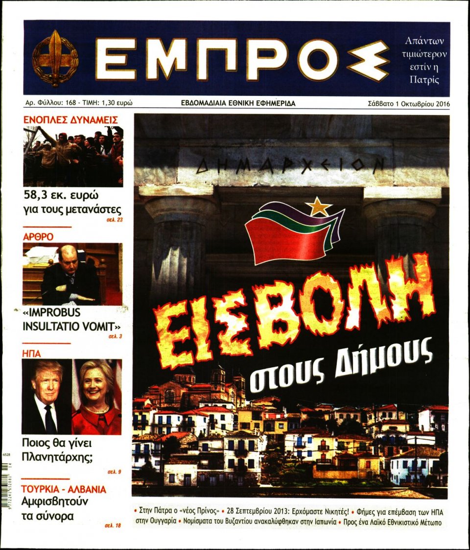 Πρωτοσέλιδο Εφημερίδας - ΕΜΠΡΟΣ - 2016-10-01