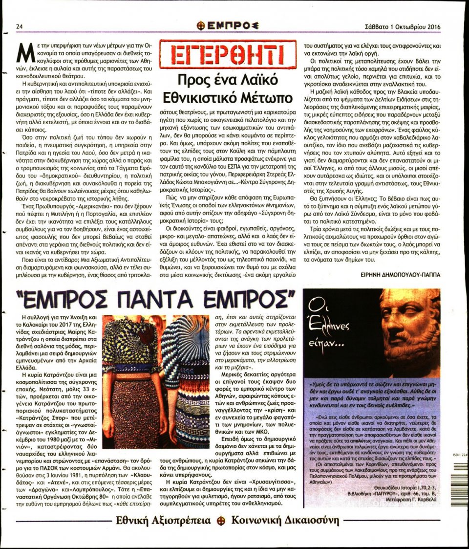 Οπισθόφυλλο Εφημερίδας - ΕΜΠΡΟΣ - 2016-10-01