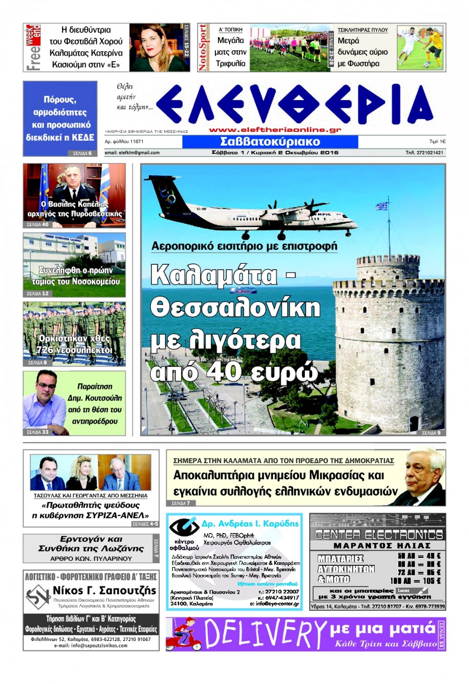 Πρωτοσέλιδο Εφημερίδας - ΕΛΕΥΘΕΡΙΑ ΚΑΛΑΜΑΤΑΣ - 2016-10-01