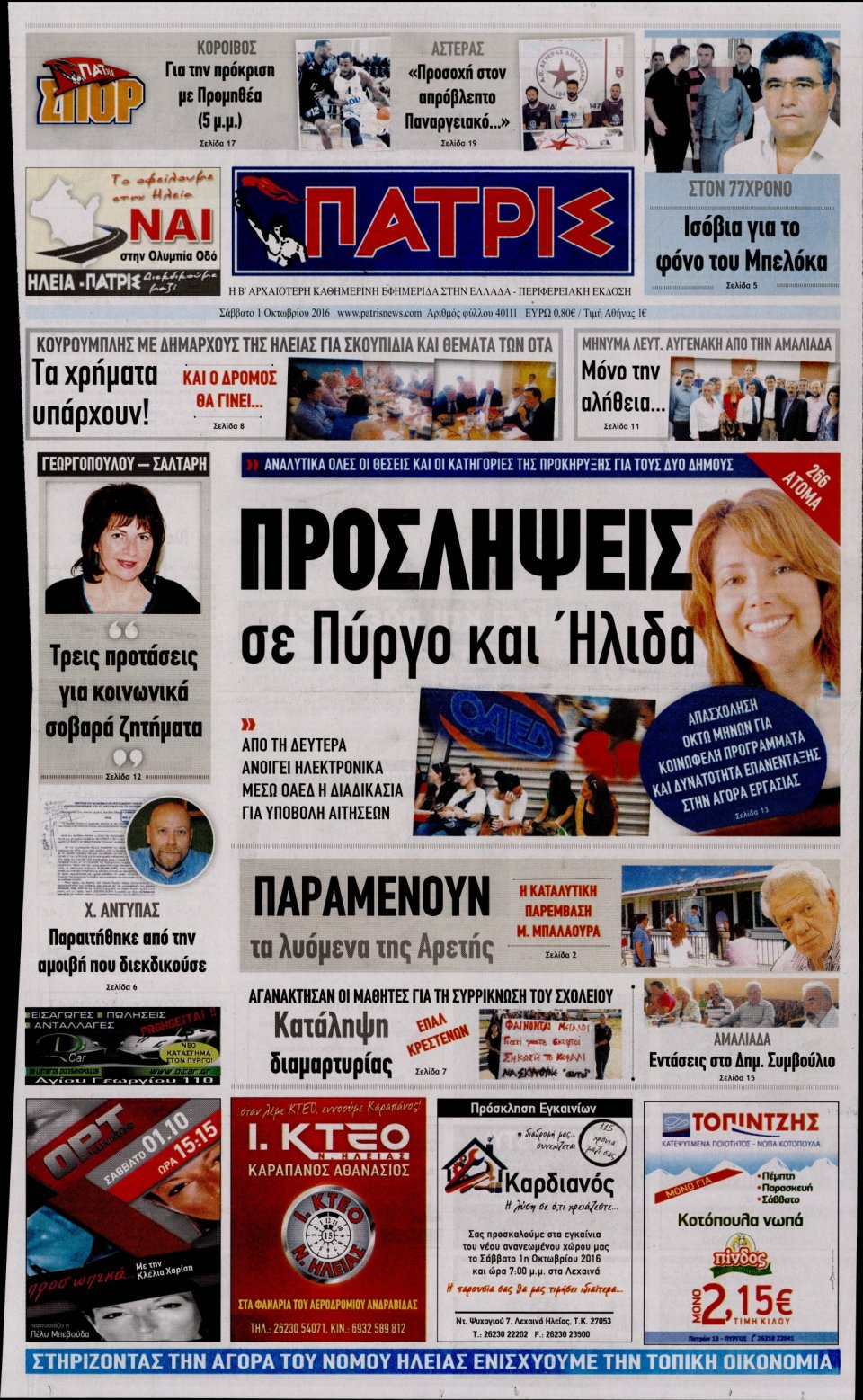 Πρωτοσέλιδο Εφημερίδας - ΠΑΤΡΙΣ ΠΥΡΓΟΥ - 2016-10-01