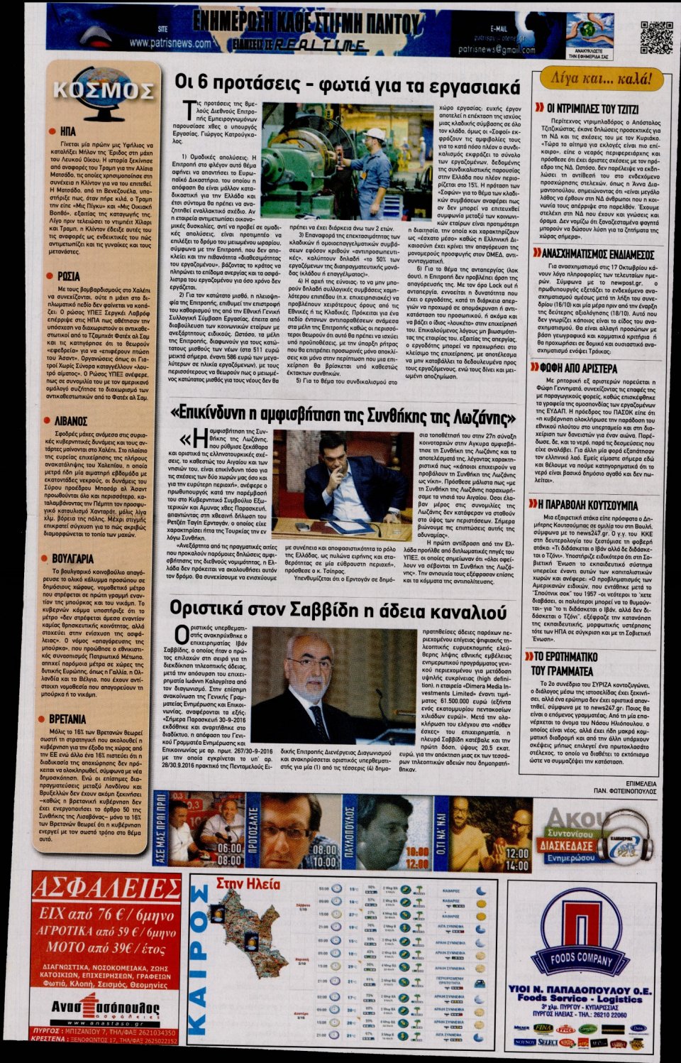 Οπισθόφυλλο Εφημερίδας - ΠΑΤΡΙΣ ΠΥΡΓΟΥ - 2016-10-01