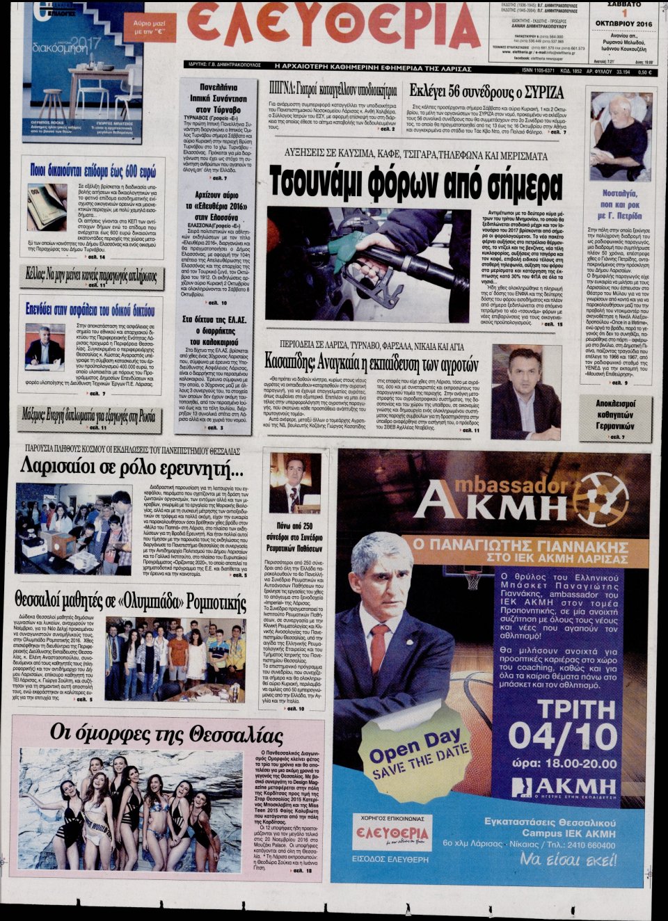 Πρωτοσέλιδο Εφημερίδας - ΕΛΕΥΘΕΡΙΑ ΛΑΡΙΣΑΣ - 2016-10-01