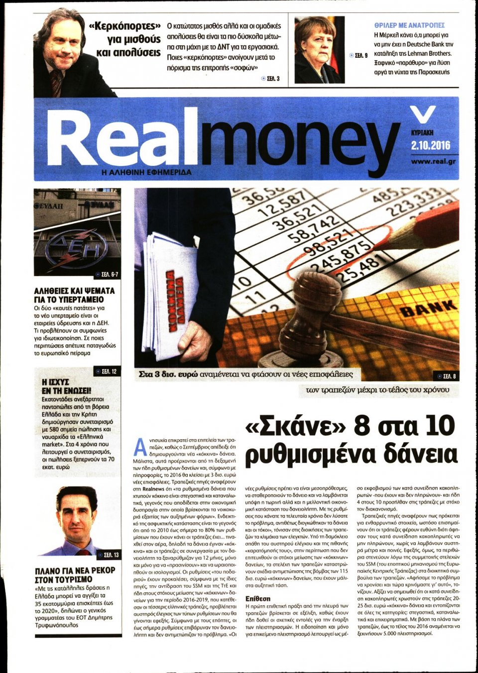 Πρωτοσέλιδο Εφημερίδας - REAL NEWS_REAL MONEY - 2016-10-02