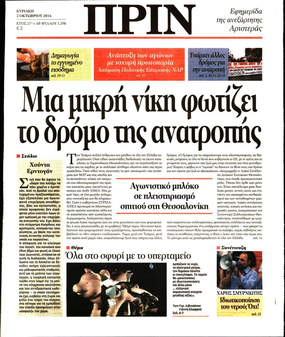 Πρωτοσέλιδο Εφημερίδας - ΠΡΙΝ - 2016-10-02