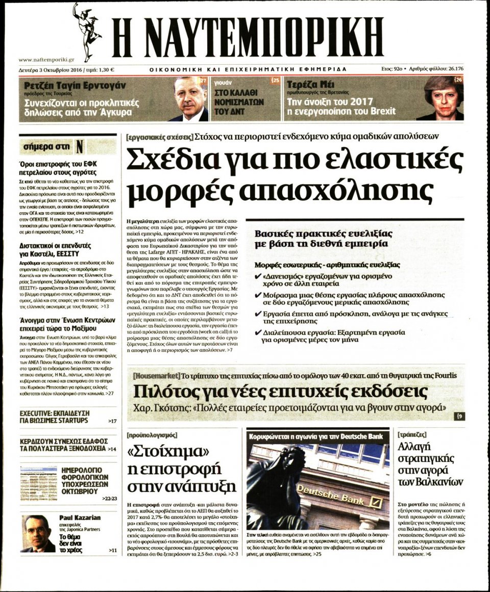 Πρωτοσέλιδο Εφημερίδας - ΝΑΥΤΕΜΠΟΡΙΚΗ - 2016-10-03