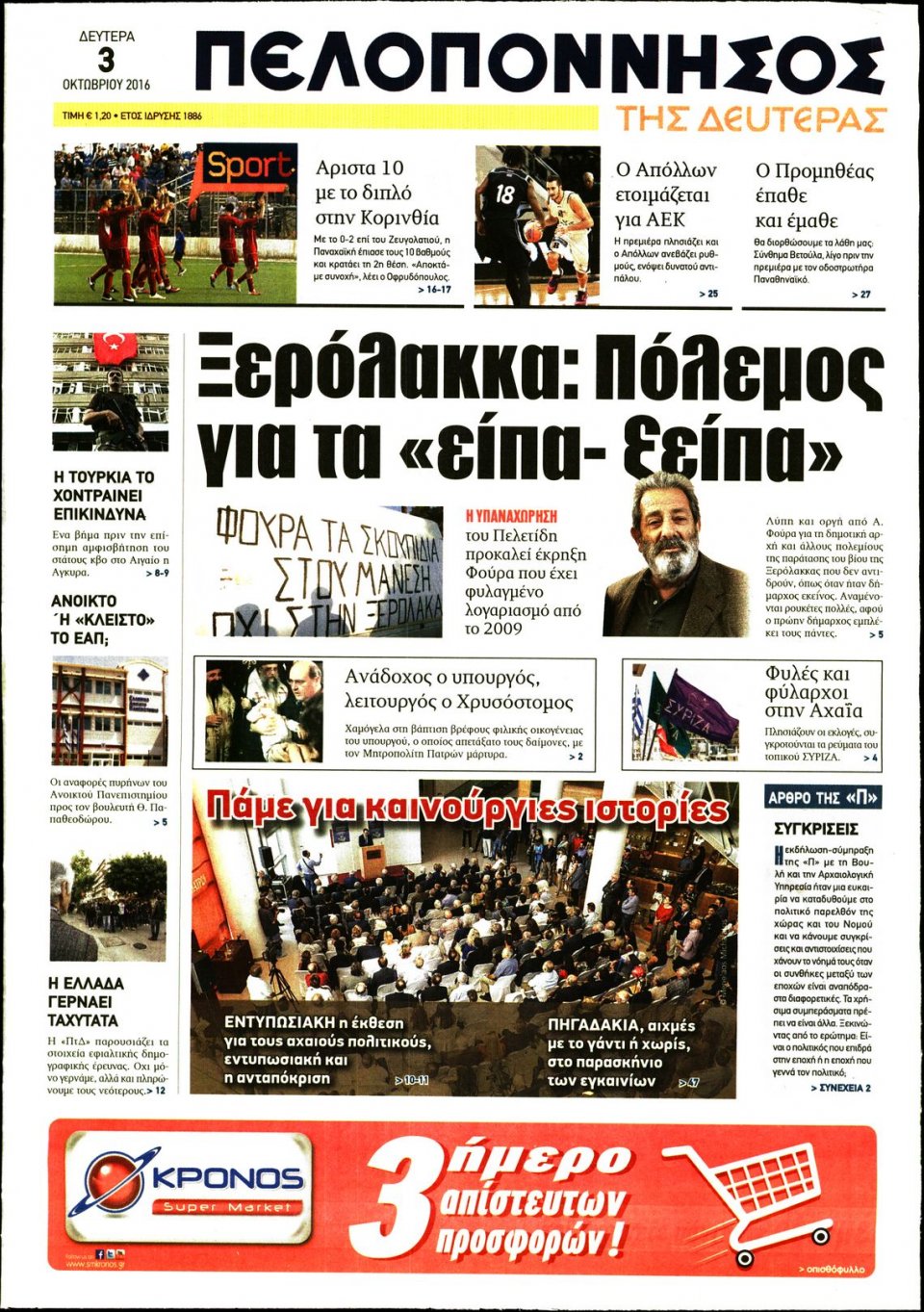 Πρωτοσέλιδο Εφημερίδας - ΠΕΛΟΠΟΝΝΗΣΟΣ - 2016-10-03