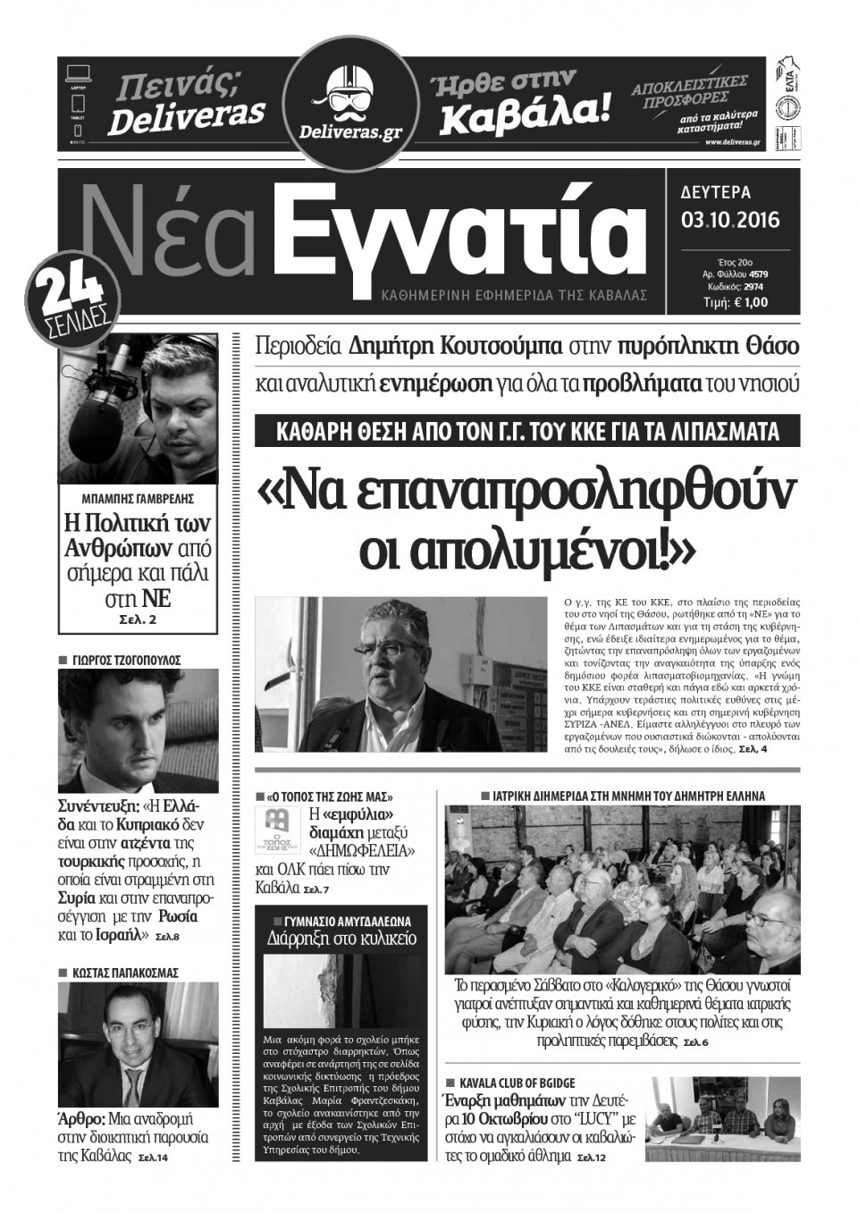 Πρωτοσέλιδο Εφημερίδας - ΝΕΑ ΕΓΝΑΤΙΑ ΚΑΒΑΛΑΣ - 2016-10-03