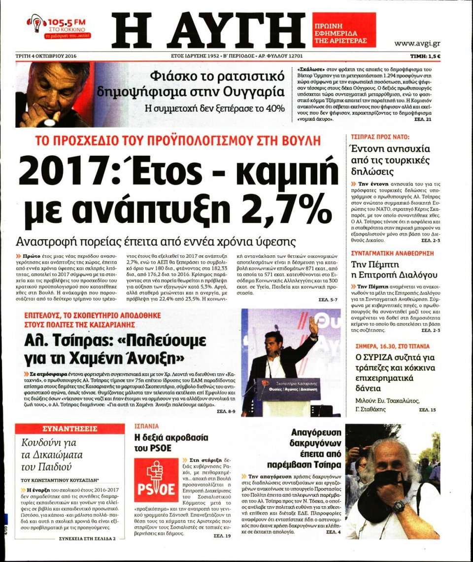 Πρωτοσέλιδο Εφημερίδας - ΑΥΓΗ - 2016-10-04