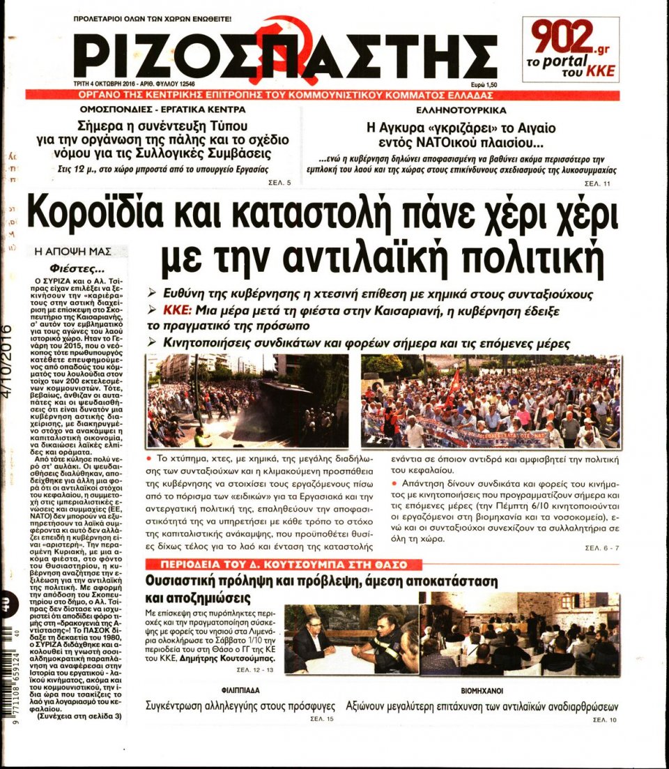 Πρωτοσέλιδο Εφημερίδας - ΡΙΖΟΣΠΑΣΤΗΣ - 2016-10-04