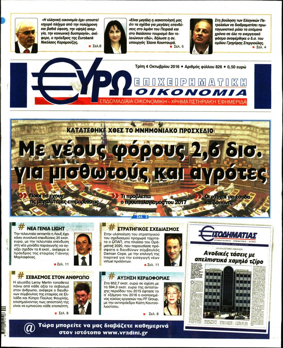 Πρωτοσέλιδο Εφημερίδας - ΕΥΡΩΟΙΚΟΝΟΜΙΑ - 2016-10-04
