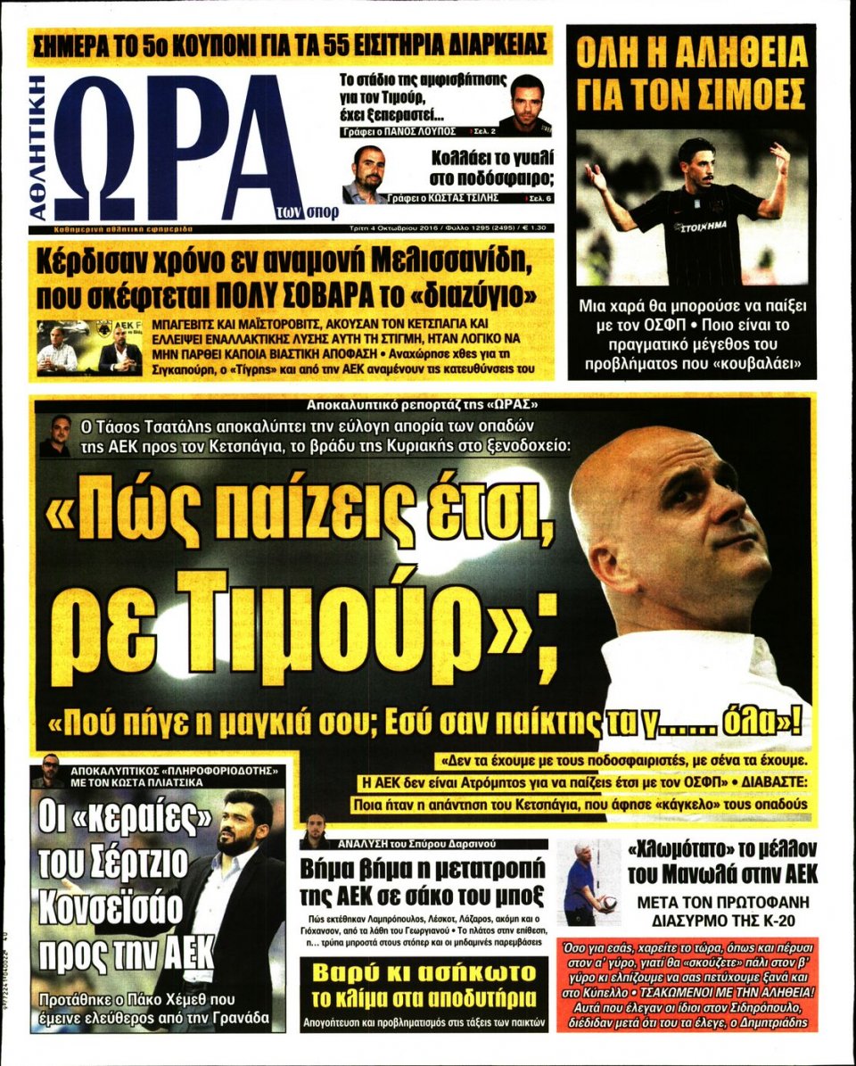 Πρωτοσέλιδο Εφημερίδας - ΩΡΑ ΓΙΑ ΣΠΟΡ - 2016-10-04