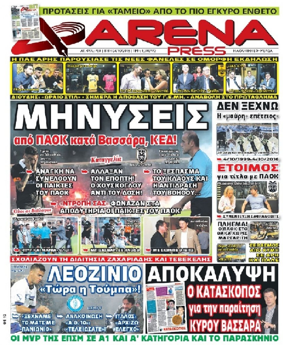 Πρωτοσέλιδο Εφημερίδας - ARENA PRESS - 2016-10-04