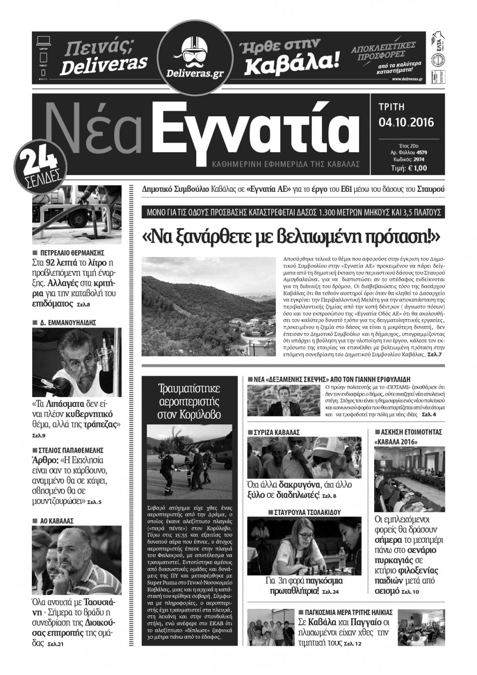Πρωτοσέλιδο Εφημερίδας - ΝΕΑ ΕΓΝΑΤΙΑ ΚΑΒΑΛΑΣ - 2016-10-04