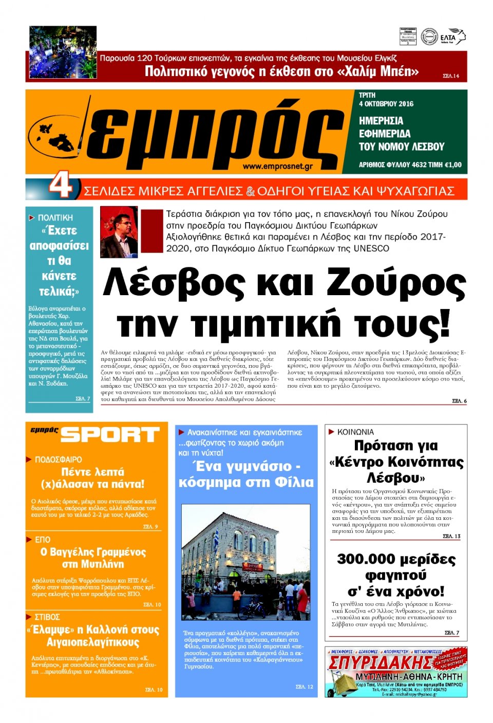 Πρωτοσέλιδο Εφημερίδας - ΕΜΠΡΟΣ ΛΕΣΒΟΥ - 2016-10-04