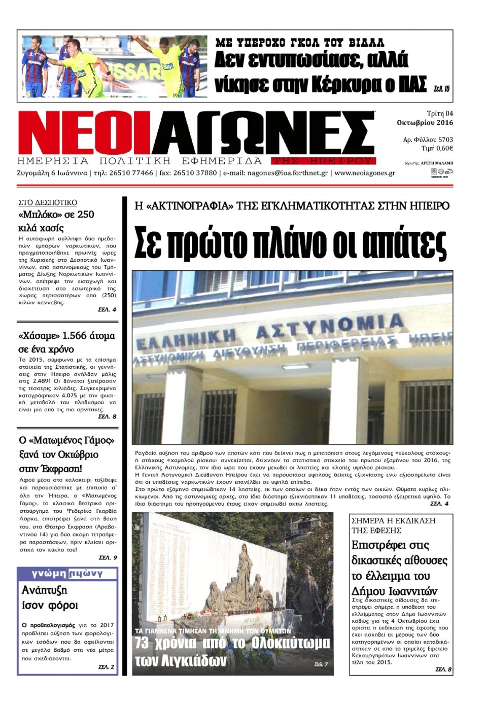 Πρωτοσέλιδο Εφημερίδας - ΝΕΟΙ ΑΓΩΝΕΣ ΗΠΕΙΡΟΥ - 2016-10-04