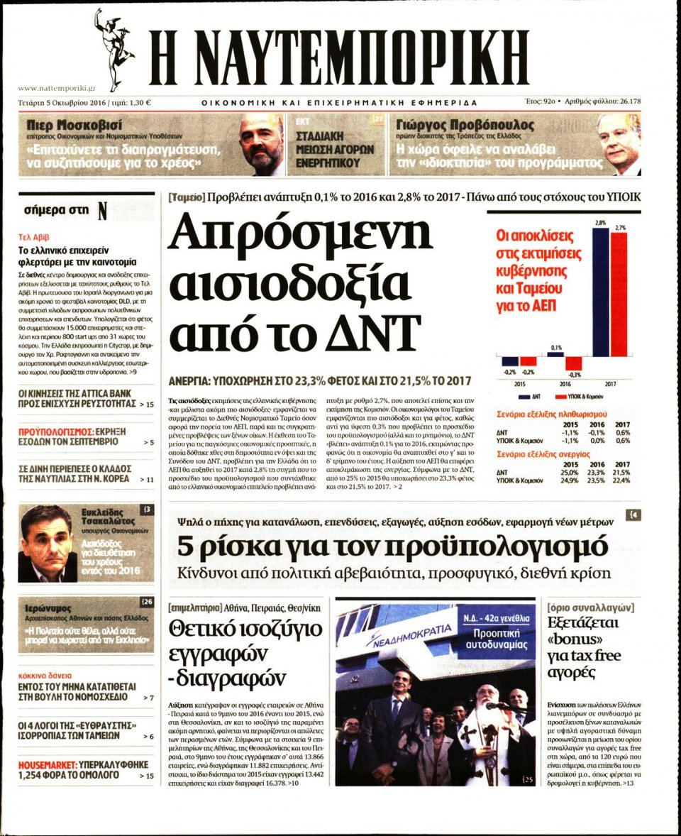 Πρωτοσέλιδο Εφημερίδας - ΝΑΥΤΕΜΠΟΡΙΚΗ - 2016-10-05