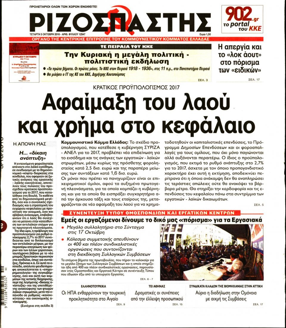 Πρωτοσέλιδο Εφημερίδας - ΡΙΖΟΣΠΑΣΤΗΣ - 2016-10-05