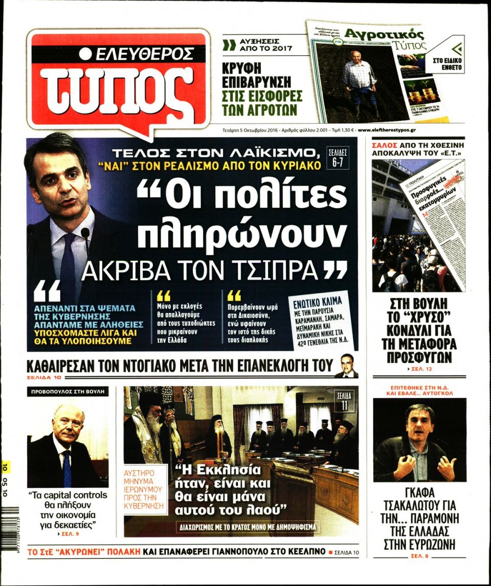 Πρωτοσέλιδο Εφημερίδας - ΕΛΕΥΘΕΡΟΣ ΤΥΠΟΣ - 2016-10-05