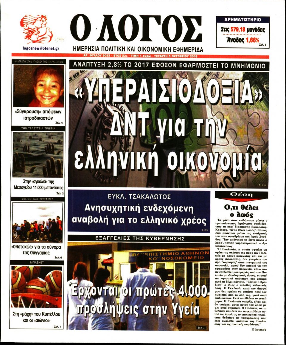 Πρωτοσέλιδο Εφημερίδας - Ο ΛΟΓΟΣ - 2016-10-05
