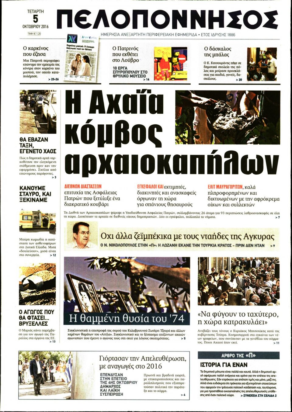 Πρωτοσέλιδο Εφημερίδας - ΠΕΛΟΠΟΝΝΗΣΟΣ - 2016-10-05