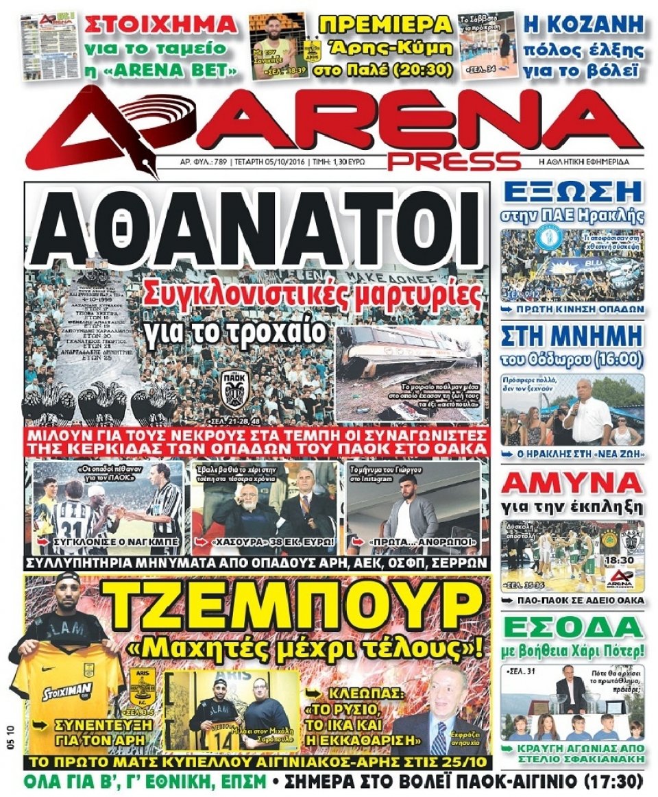 Πρωτοσέλιδο Εφημερίδας - ARENA PRESS - 2016-10-05