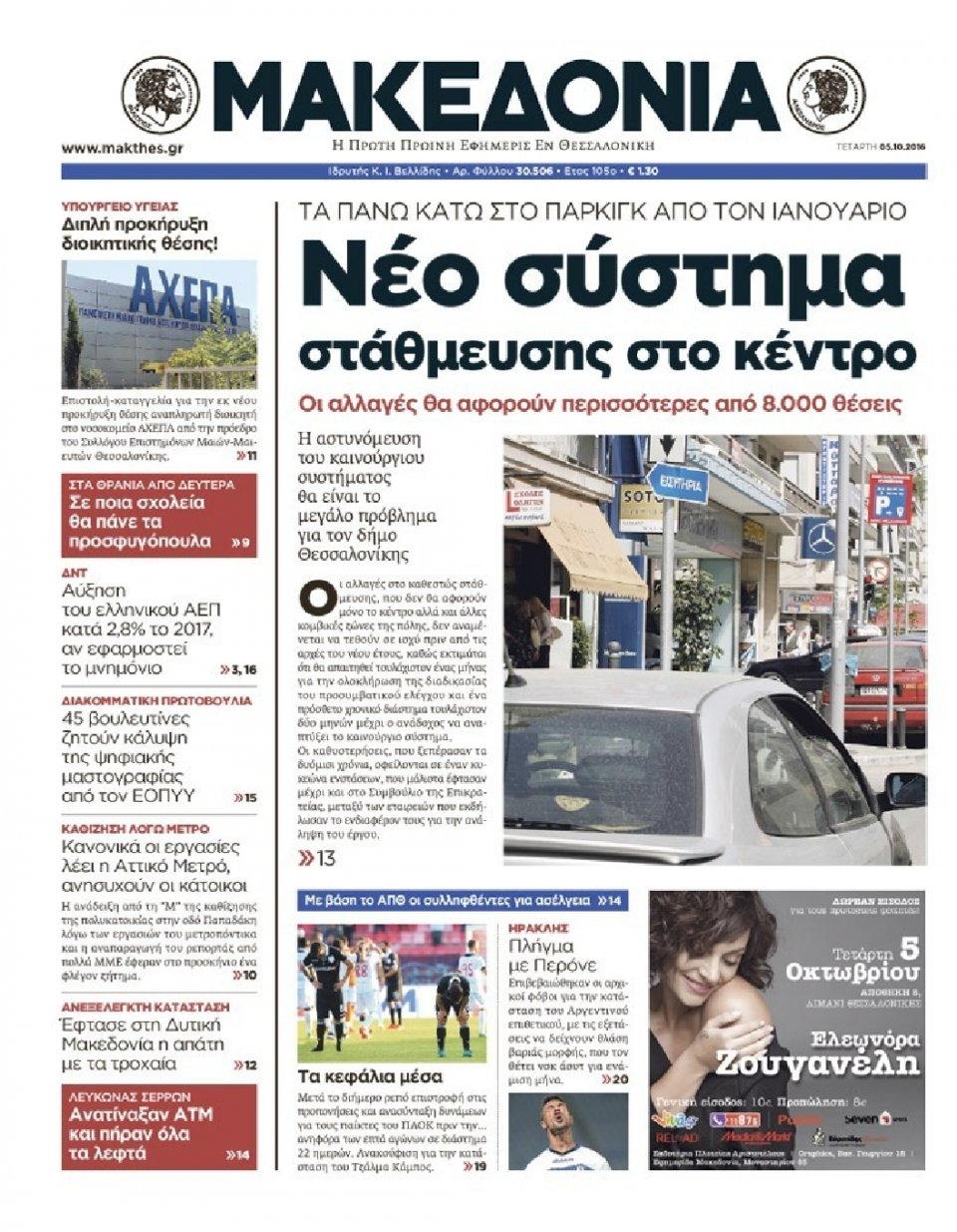 Πρωτοσέλιδο Εφημερίδας - ΜΑΚΕΔΟΝΙΑ - 2016-10-05