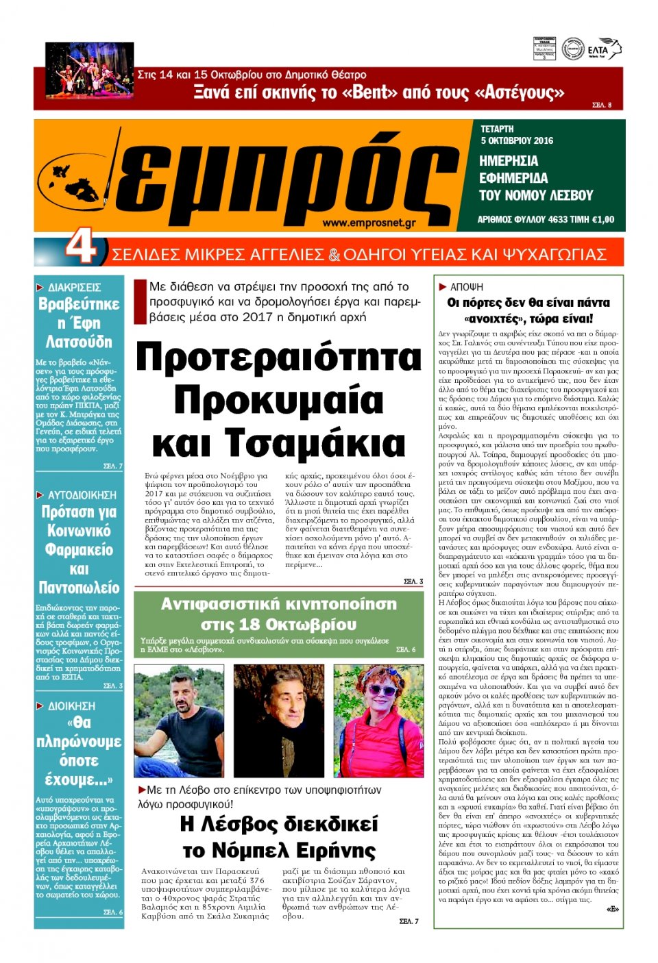 Πρωτοσέλιδο Εφημερίδας - ΕΜΠΡΟΣ ΛΕΣΒΟΥ - 2016-10-05