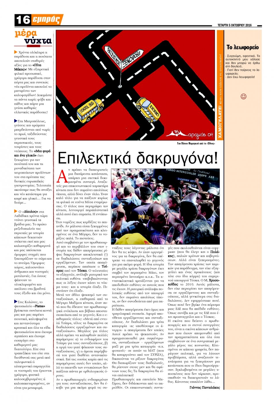 Οπισθόφυλλο Εφημερίδας - ΕΜΠΡΟΣ ΛΕΣΒΟΥ - 2016-10-05