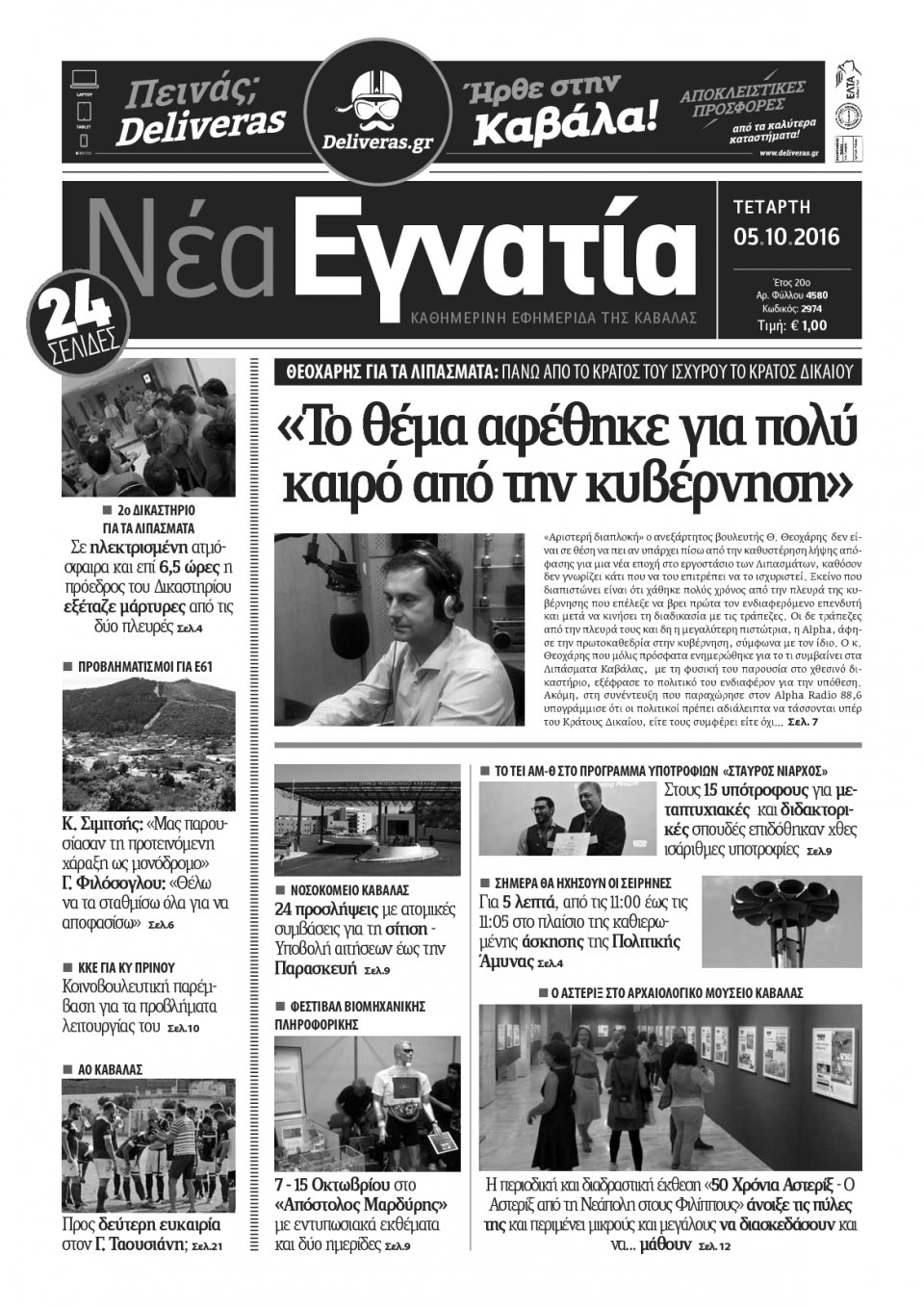 Πρωτοσέλιδο Εφημερίδας - ΝΕΑ ΕΓΝΑΤΙΑ ΚΑΒΑΛΑΣ - 2016-10-05