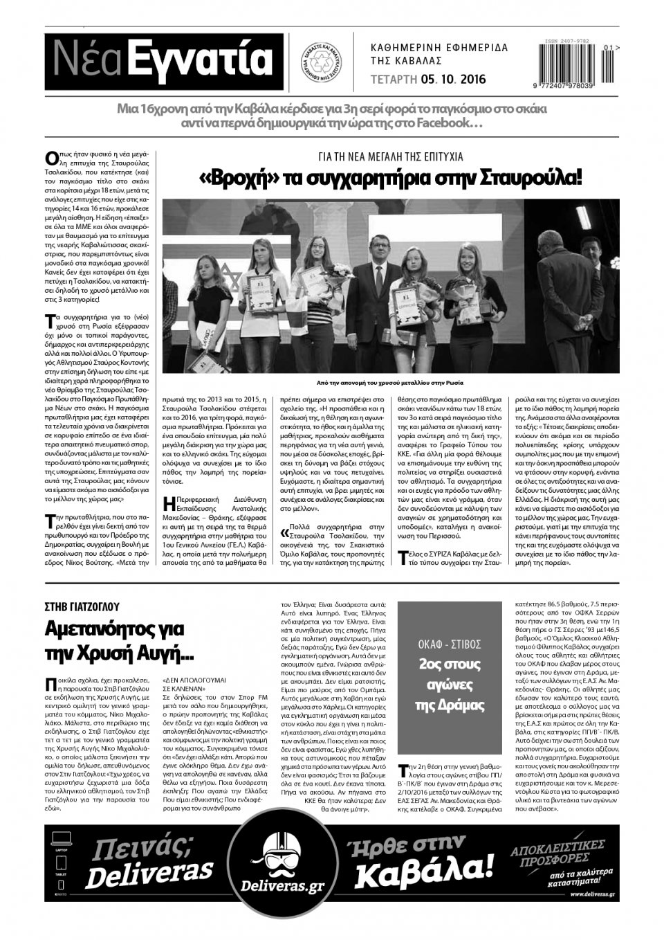 Οπισθόφυλλο Εφημερίδας - ΝΕΑ ΕΓΝΑΤΙΑ ΚΑΒΑΛΑΣ - 2016-10-05