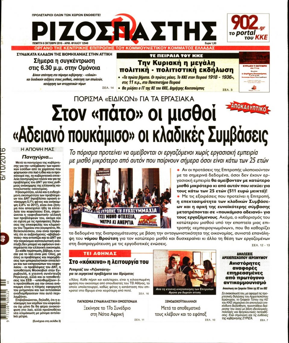 Πρωτοσέλιδο Εφημερίδας - ΡΙΖΟΣΠΑΣΤΗΣ - 2016-10-06