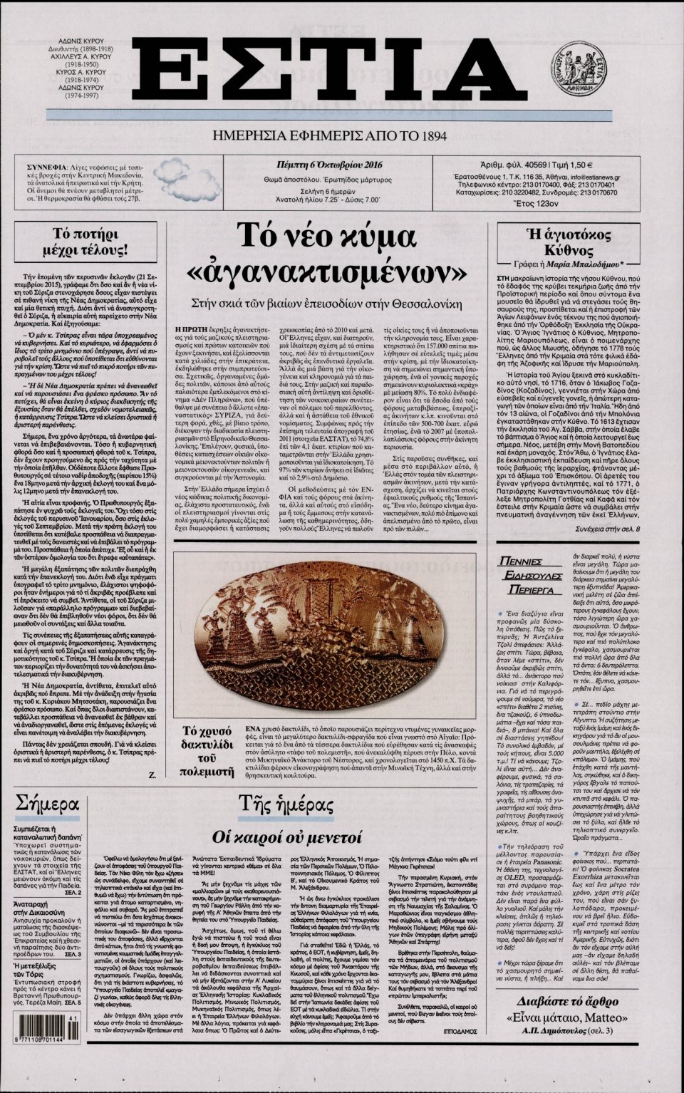 Πρωτοσέλιδο Εφημερίδας - ΕΣΤΙΑ - 2016-10-06