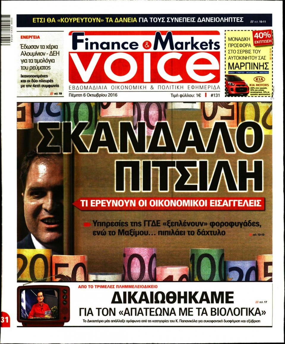 Πρωτοσέλιδο Εφημερίδας - FINANCE & MARKETS VOICE - 2016-10-06