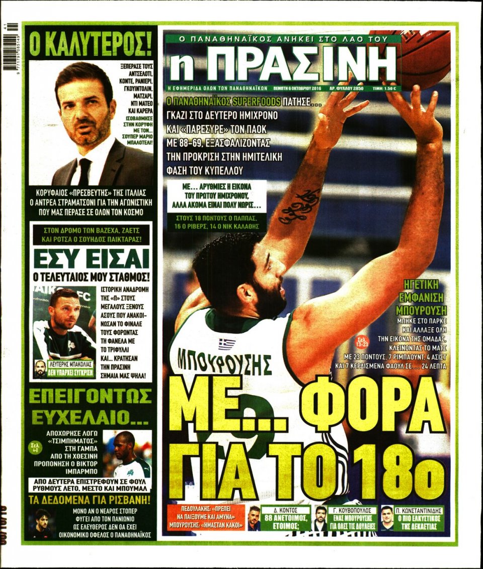 Πρωτοσέλιδο Εφημερίδας - ΠΡΑΣΙΝΗ - 2016-10-06