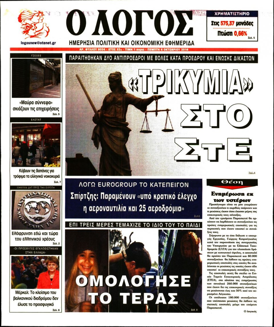 Πρωτοσέλιδο Εφημερίδας - Ο ΛΟΓΟΣ - 2016-10-06