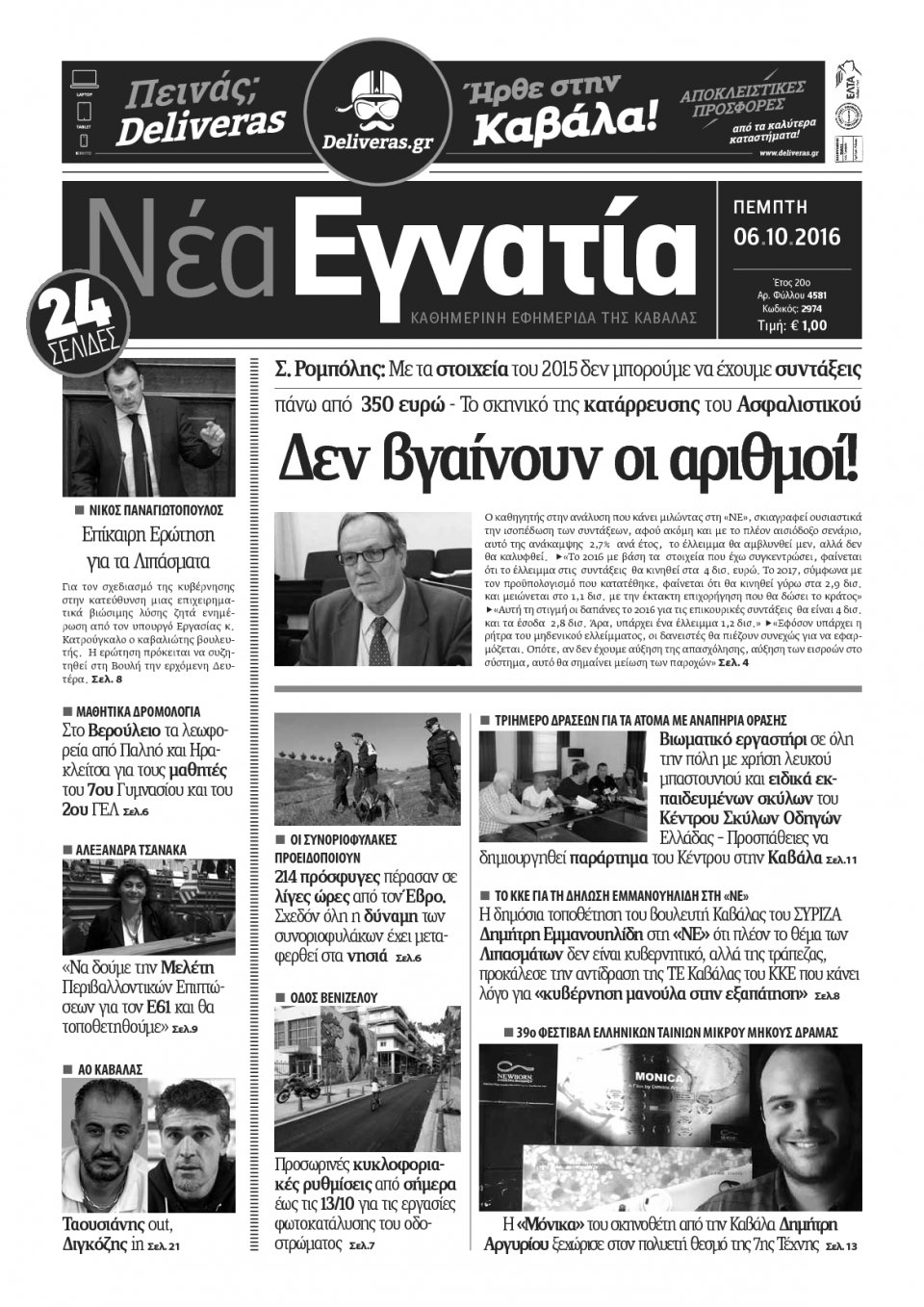 Πρωτοσέλιδο Εφημερίδας - ΝΕΑ ΕΓΝΑΤΙΑ ΚΑΒΑΛΑΣ - 2016-10-06