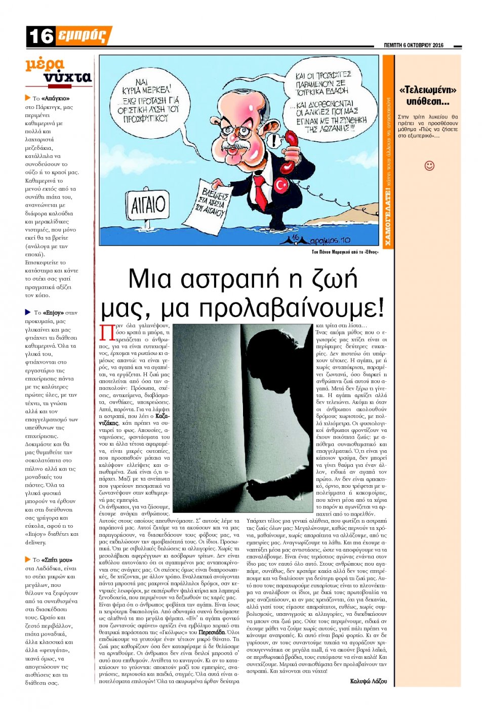 Οπισθόφυλλο Εφημερίδας - ΕΜΠΡΟΣ ΛΕΣΒΟΥ - 2016-10-06