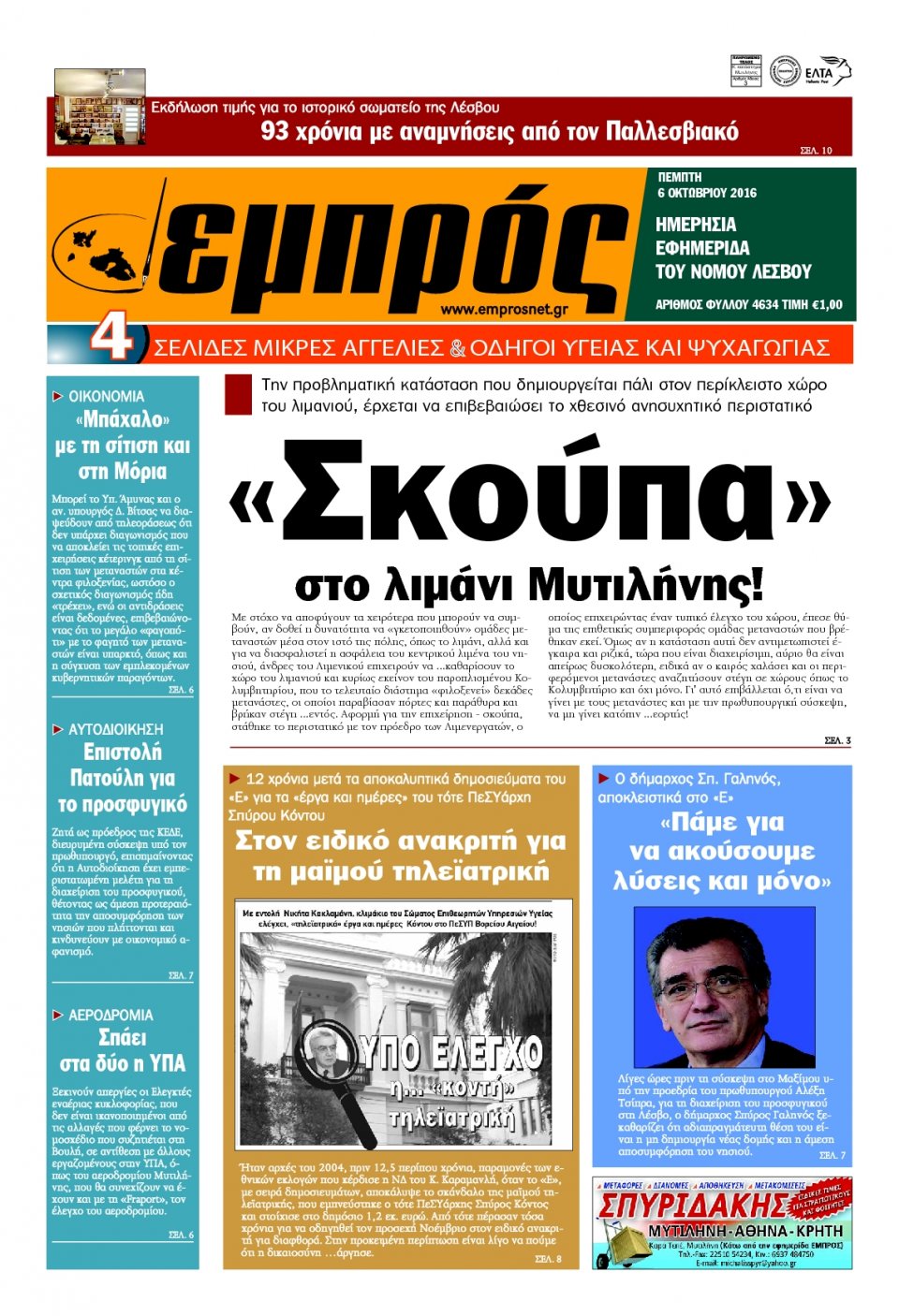 Πρωτοσέλιδο Εφημερίδας - ΕΜΠΡΟΣ ΛΕΣΒΟΥ - 2016-10-06