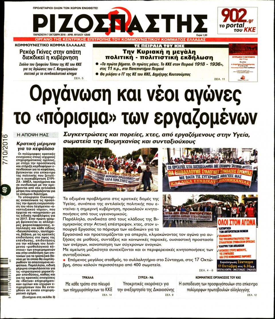 Πρωτοσέλιδο Εφημερίδας - ΡΙΖΟΣΠΑΣΤΗΣ - 2016-10-07