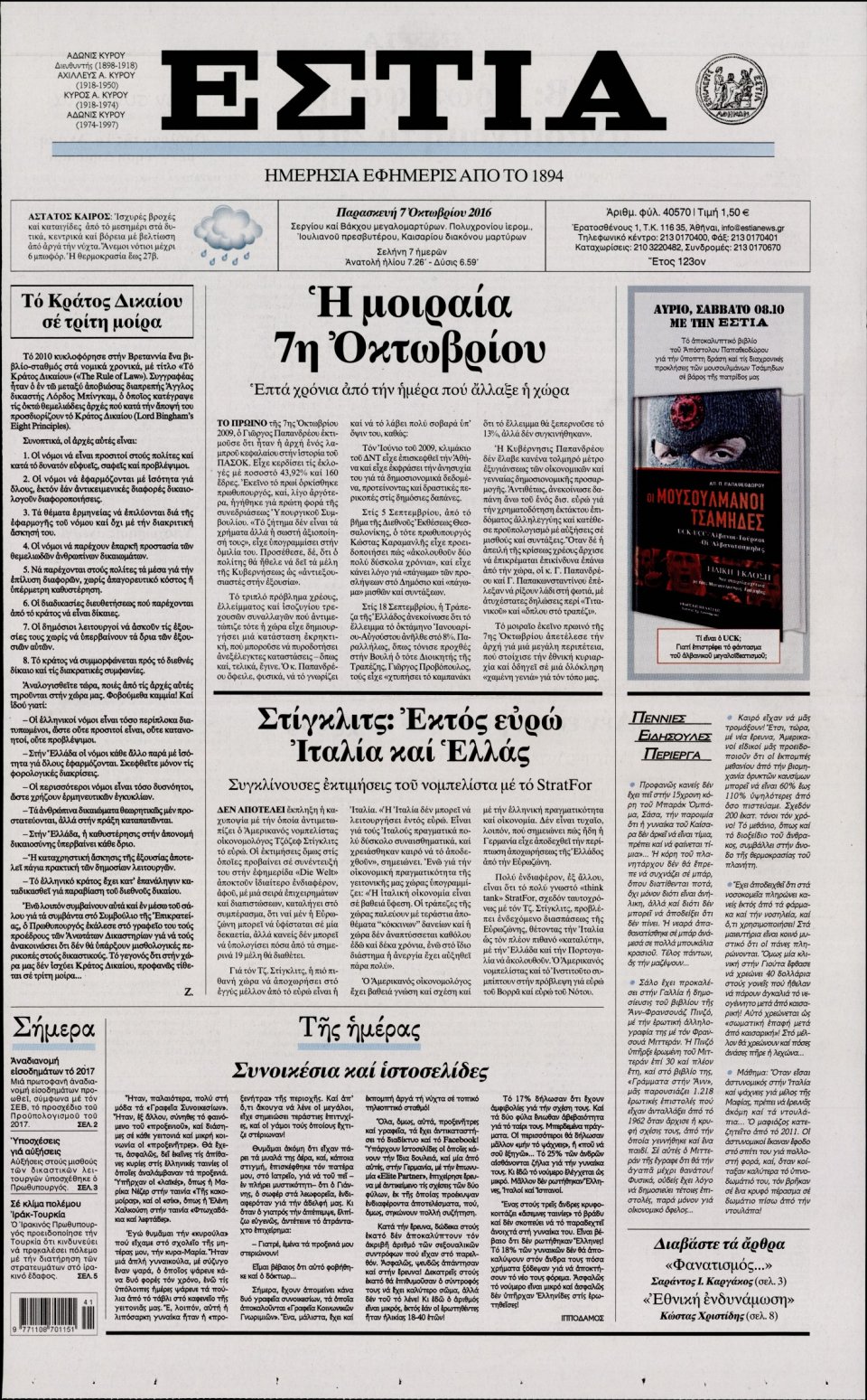 Πρωτοσέλιδο Εφημερίδας - ΕΣΤΙΑ - 2016-10-07