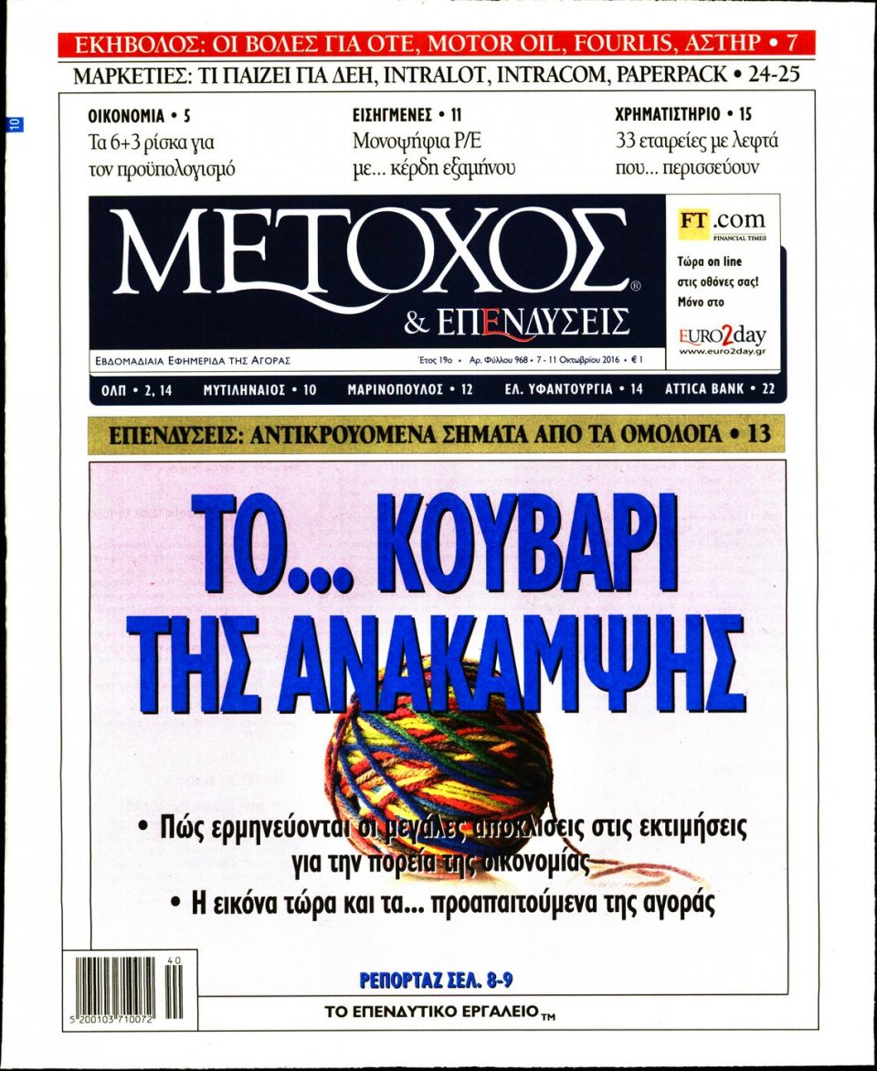 Πρωτοσέλιδο Εφημερίδας - ΜΕΤΟΧΟΣ - 2016-10-07