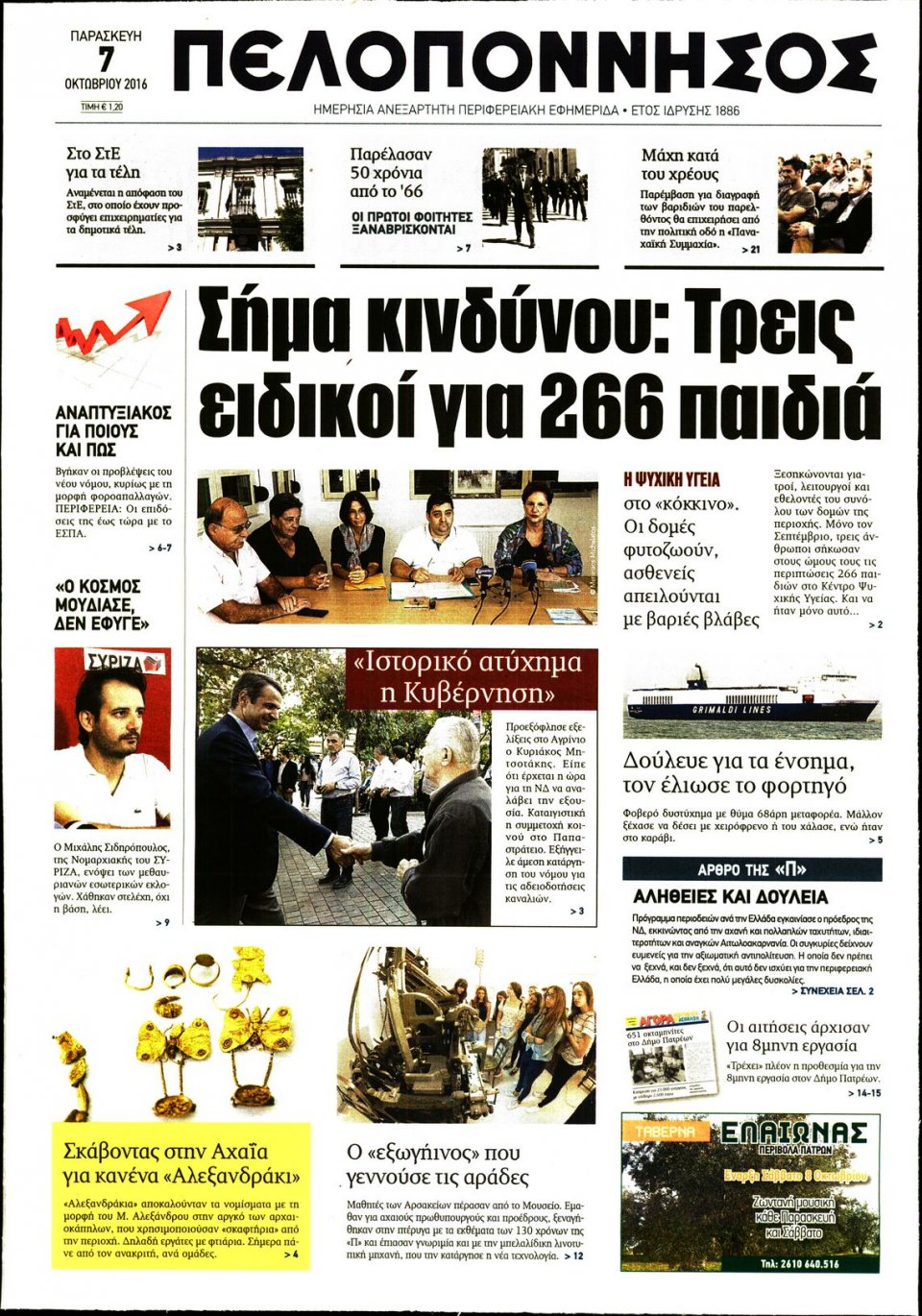 Πρωτοσέλιδο Εφημερίδας - ΠΕΛΟΠΟΝΝΗΣΟΣ - 2016-10-07
