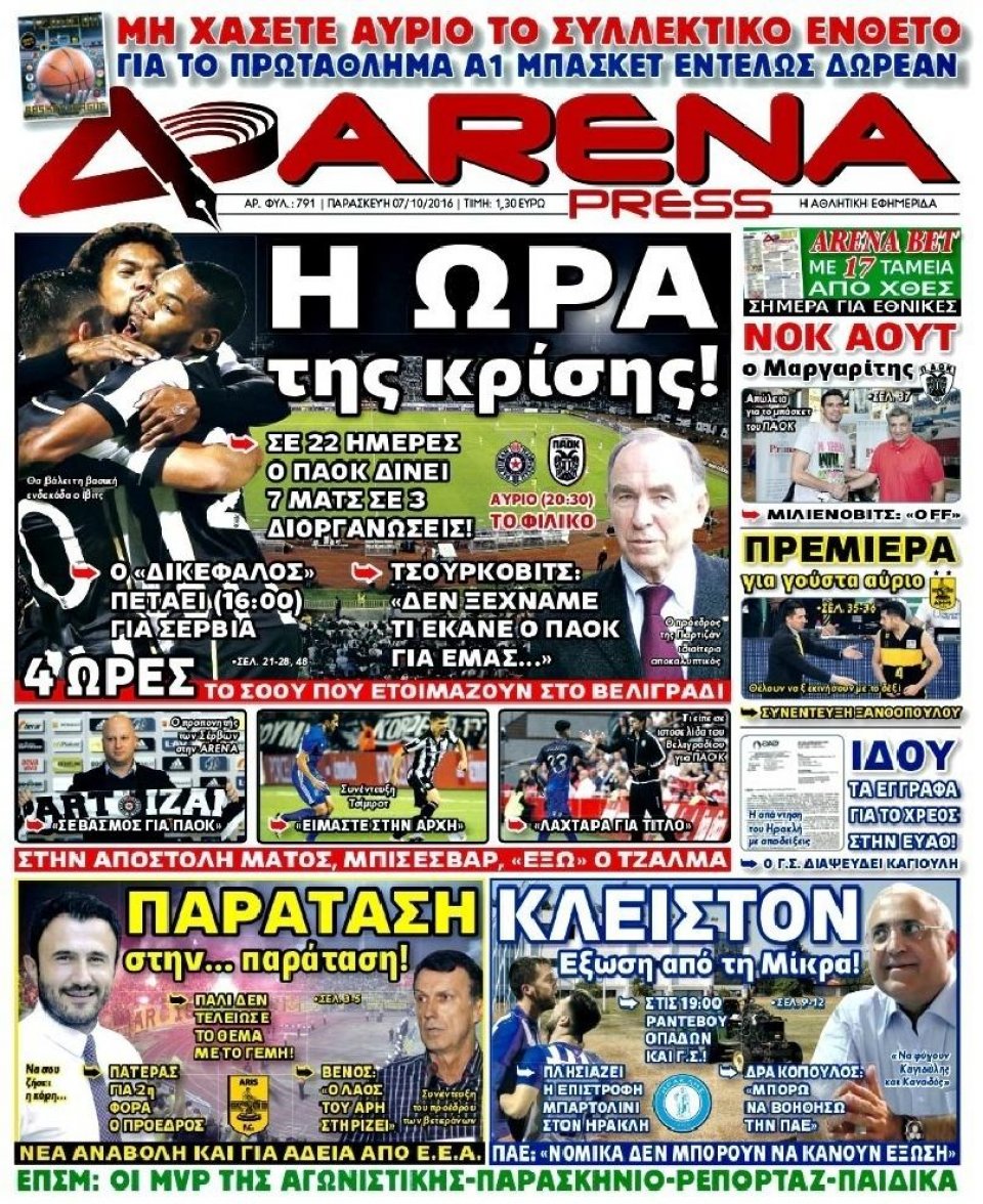Πρωτοσέλιδο Εφημερίδας - ARENA PRESS - 2016-10-07