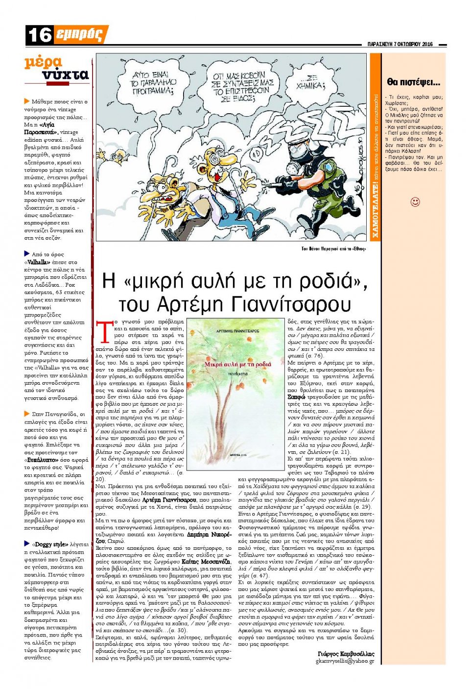 Οπισθόφυλλο Εφημερίδας - ΕΜΠΡΟΣ ΛΕΣΒΟΥ - 2016-10-07